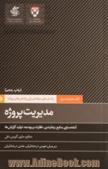 مدیریت پروژه: آماده سازی منابع، زمان بندی، نظارت بر بودجه، تولید گزارش ها