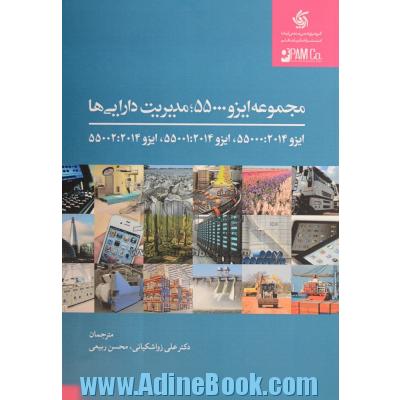 مجموعه ایزو 55000، مدیریت دارایی ها (ایزو 55000:2014، ایزو 55001:2014، ایزو 55002:2014)