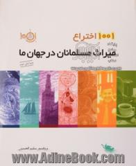 1001 اختراع میراث مسلمانان در جهان ما