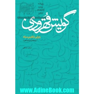 گویش قهرودی: ردپایی از فارسی میانه