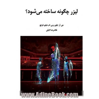 لیزر چگونه ساخته می شود؟