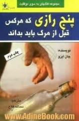 5 رازی که هر کس قبل از مرگ باید بداند