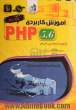 آموزش کاربردی PHP