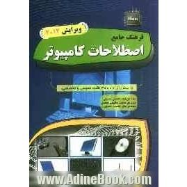 فرهنگ جامع اصطلاحات کامپیوتر