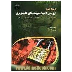 مهندسی ارزیابی امنیت سیستم های کامپیوتری: مرجعی برای دروس مهندسی نرم افزار و مهندسی امنیت و مباحث ویژه در نرم افزار