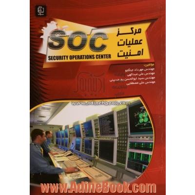 مرکز عملیات امنیت (SOC)