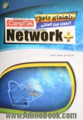 راهنمای جامع آزمون بین المللی +ComptIA Network