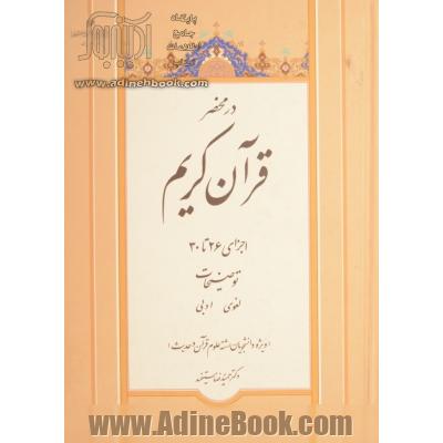 در محضر قرآن کریم: اجزای 26 تا 30: توضیحات لغوی ادبی (ویژه دانشجویان رشته علوم قرآن و حدیث)