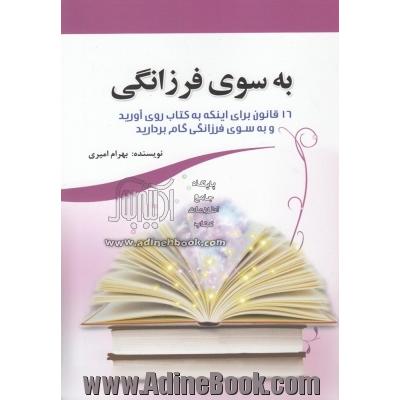 به سوی فرزانگی: شانزده قانون برای اینکه به کتاب روی آورید و به سوی فرزانگی گام بردارید