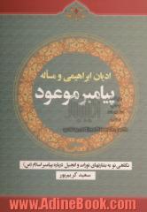 ادیان ابراهیمی و مسأله پیامبر موعود: نگاهی نو به بشارتهای تورات و انجیل درباره پیامبر اسلام (ص)