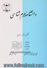 دانشنامه جرم شناسی: انگلیسی - فرانسه - فارسی