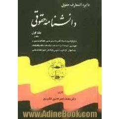 دائره المعارف دانشنامه حقوقی: شامل قوانین و مقررات آیین دادرسی مدنی، ادله اثبات دعوی، امور حسبی، ثبت املاک و اسناد، ثبت شرکتها، علائم، اختراعات و ...