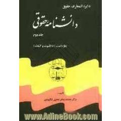 دائره المعارف دانشنامه حقوقی: شامل قوانین و مقررات آیین دادرسی مدنی، ادله اثبات دعوی، امور حسبی، ثبت املاک و اسناد، ثبت شرکتها، علائم، اختراعات و ...