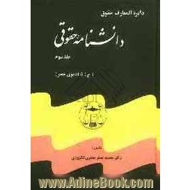 دائره المعارف دانشنامه حقوقی: شامل قوانین و مقررات آیین دادرسی مدنی، ادله اثبات دعوی، امور حسبی، ثبت املاک و اسناد، ثبت شرکتها، علائم، اختراعات و ...