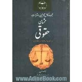 مجموعه کامل قوانین و مقررات محشای حقوقی: با آخرین اصلاحات و الحاقات