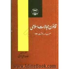 قانون مجازات اسلامی: حدود - قصاص - دیات - تعزیرات (مجازاتهای بازدارنده) به انضمام قانون و آیین نامه..