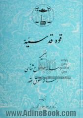قوه قدسیه: بضمیمه رساله موضوع شناسی رساله حقوق عقد