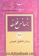 رنسانس فلسفه: روش تحقیق عمومی به پیوست رساله طراحی و طرح شناسی