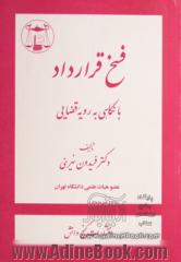 فسخ قرارداد با نگاهی به رویه قضایی