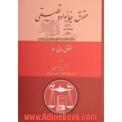 حقوق خانواده تطبیقی ایران، فرانسه، انگلستان: قانون مدنی، قانون حمایت خانواده سال 1353، قانون حمایت خانواده سال 1391