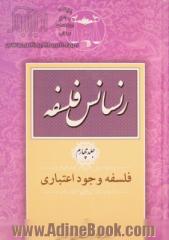 رنسانس فلسفه: فلسفه وجود اعتباری: بنیاد عقدشناسی و قواعد عمومی قراردادها