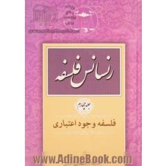 رنسانس فلسفه: فلسفه وجود اعتباری: بنیاد عقدشناسی و قواعد عمومی قراردادها