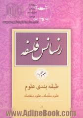 رنسانس فلسفه: طبقه بندی علوم: علوم متصله - علوم منفصله: تاریخ علم اصول