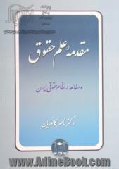 مقدمه علم حقوق و مطالعه در نظام حقوقی ایران