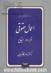 دوره مقدماتی حقوق مدنی: اعمال حقوقی: قرارداد - ایقاع