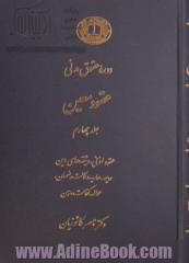 دوره حقوق مدنی: عقود معین: عقود اذنی، وثیقه های دین، ودیعه، عاریه، وکالت، ضمان، حواله، کفالت، رهن