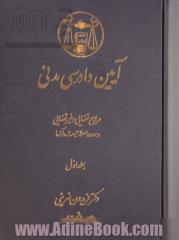 دوره دو جلدی آیین دادرسی مدنی: بخش اول مراجع قضایی و غیرقضایی و حدود صلاحیت آنها بخش دوم دیوان عدالت اداری مراجع غیرقضایی و حدود صلاحیت آنها