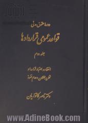 دوره حقوق مدنی: قواعد عمومی قراردادها: انعقاد و اعتبار قرارداد