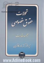 مجموعه مقالات تحولات حقوق خصوصی