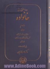 دوره حقوق مدنی خانواده - جلد دوم: اولاد، روابط پدر و مادر و فرزندان نسب، همبستگی خانوادگی و حمایت از کودکان و فرزند خواندگی