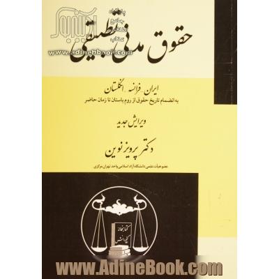 حقوق مدنی تطبیقی "ایران - فرانسه - انگلستان" به انضمام تاریخ حقوق از روم باستان تا زمان حاضر