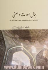 جمال صورت و معنی: گفتارهایی در باب مفاهیم پایه شهر و معماری ایرانی
