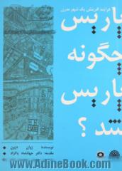 پاریس، چگونه پاریس شد؟: فرآیند آفرینش یک شهر مدرن