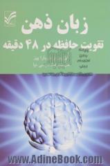 زبان ذهن: تقویت حافظه در 48 دقیقه