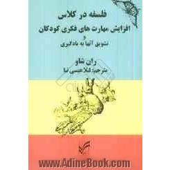 فلسفه در کلاس: افزایش مهارت های فکری کودکان و تشویق آنها به یادگیری