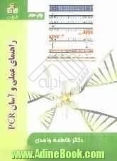 راهنمای علمی و آسان PCR