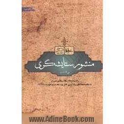 منشور ستایشگری: جستاری پیرامون رهنمودهای مقام معظم رهبری به جامعه مداحان و ذاکران اهل بیت عصمت و طهارت (ع)