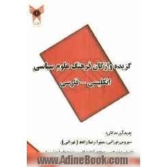 گزیده واژگان فرهنگ علوم سیاسی انگلیسی - فارسی