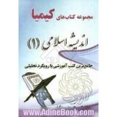 اندیشه اسلامی (1): جامع ترین کتب آموزشی با رویکرد تحلیلی