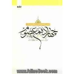 مجموعه کامل اشعار بزرگان در ستایش چهارده معصوم (ع)