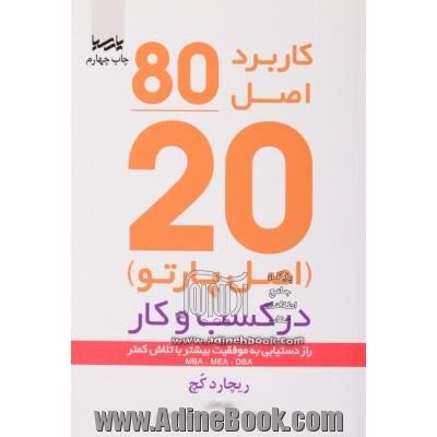 اصل موفقیت 80/20: راز دستیابی به موفقیت بیشتر با تلاش کمتر