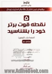 5 نقطه قوت برتر خود را بشناسید (استعدادیاب کلیفتون): مجموعه 34 نقطه قوت فردی، اجتماعی و سازمانی با تقسیم بندی کاربردی و جامع گالوپ