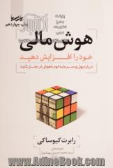 هوش مالی خود را افزایش دهید: درباره پول و سرمایه خود باهوش تر عمل کنید