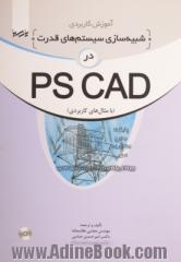 آموزش کاربردی شبیه سازی سیستم های قدرت در PSCAD