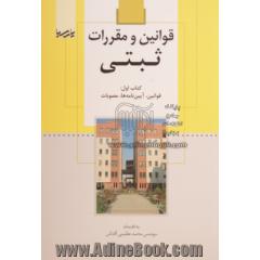 قوانین و مقررات ثبتی (کتاب اول): قوانین - آیین نامه ها - مصوبات