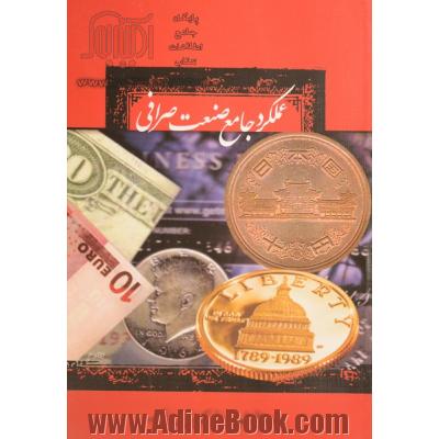 عملکرد جامع صنعت صرافی